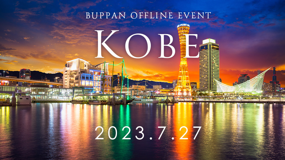 2023年7月 BUPPAN!! 神戸オフラインイベント
